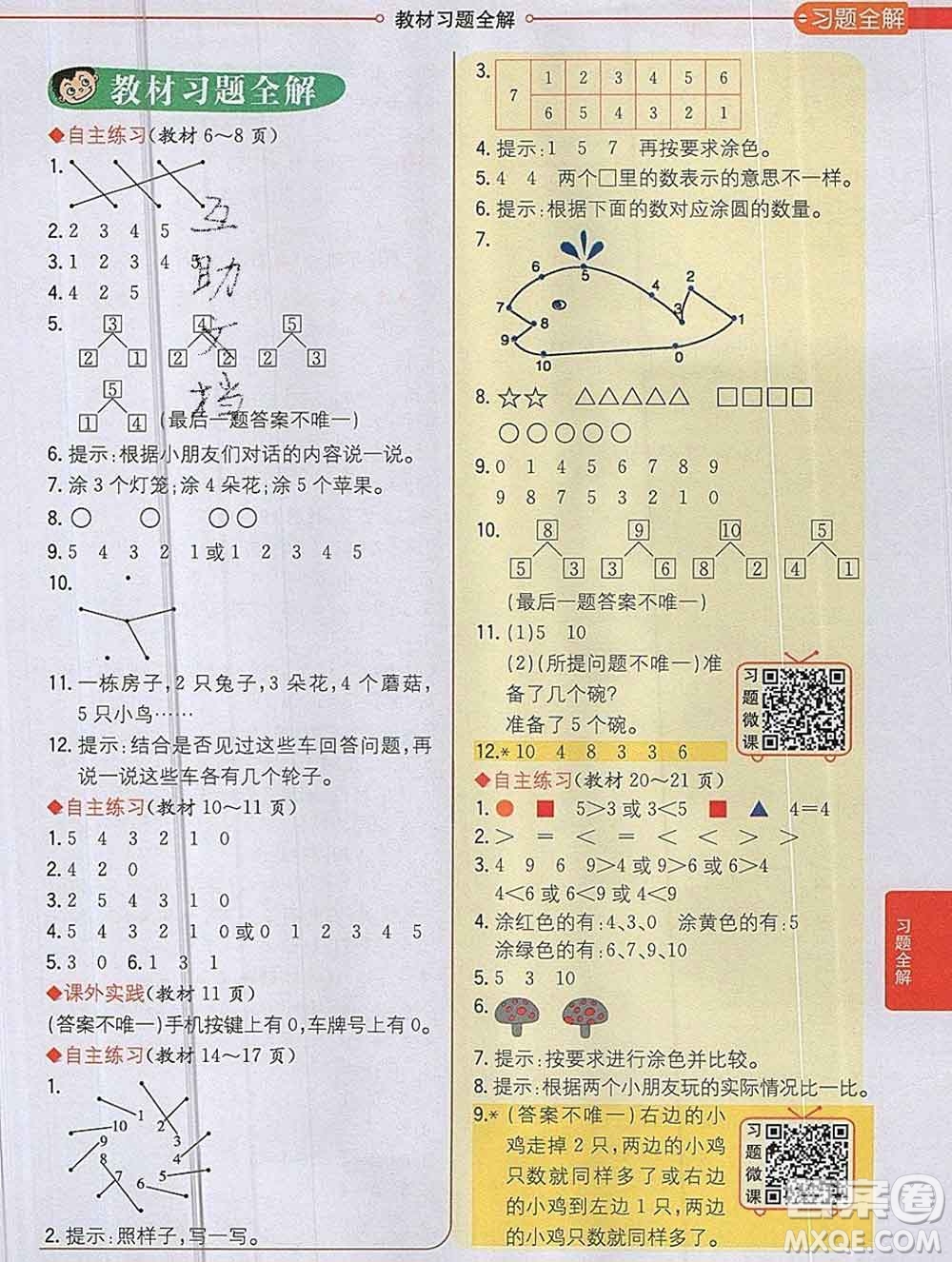 陜西人民教育出版社2019秋小學(xué)教材全解一年級數(shù)學(xué)上冊青島版六三制答案