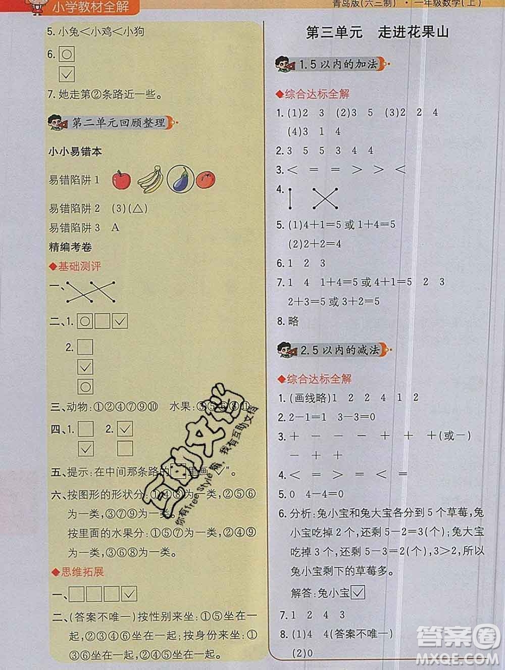 陜西人民教育出版社2019秋小學(xué)教材全解一年級數(shù)學(xué)上冊青島版六三制答案