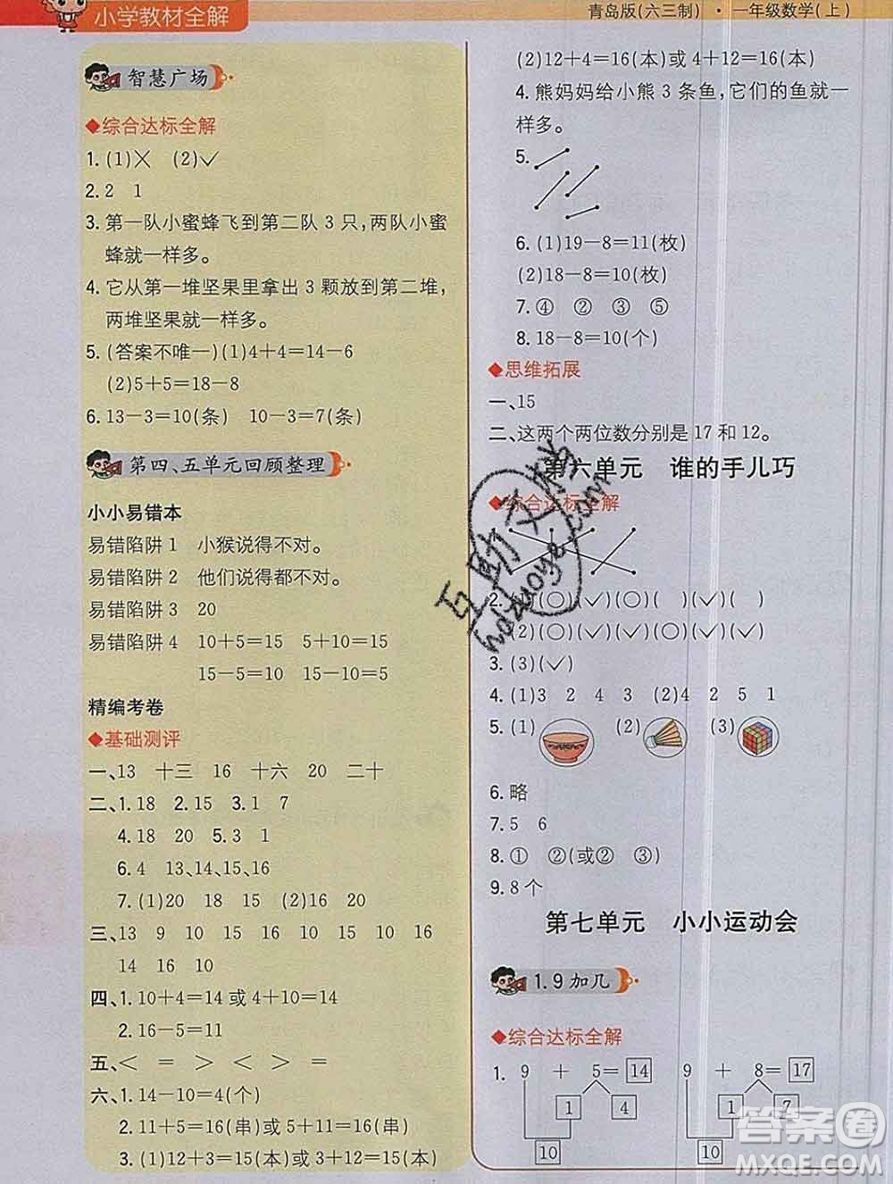 陜西人民教育出版社2019秋小學(xué)教材全解一年級數(shù)學(xué)上冊青島版六三制答案