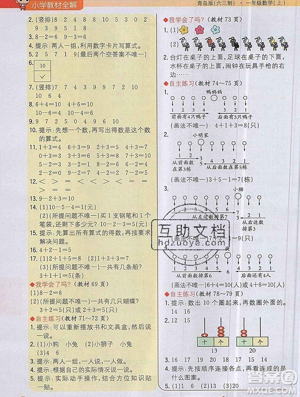 陜西人民教育出版社2019秋小學(xué)教材全解一年級數(shù)學(xué)上冊青島版六三制答案