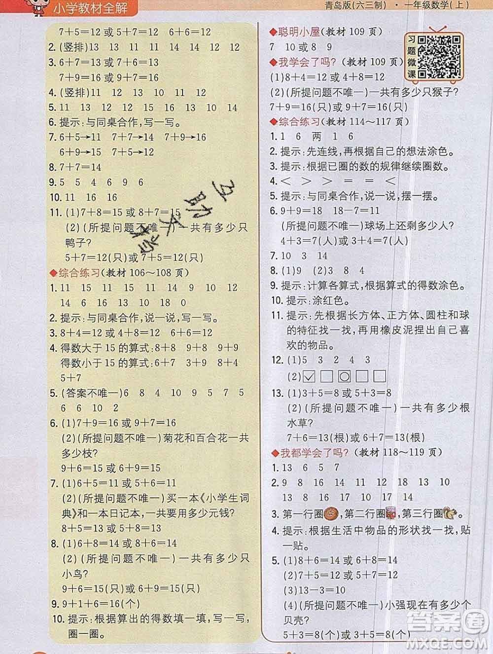 陜西人民教育出版社2019秋小學(xué)教材全解一年級數(shù)學(xué)上冊青島版六三制答案