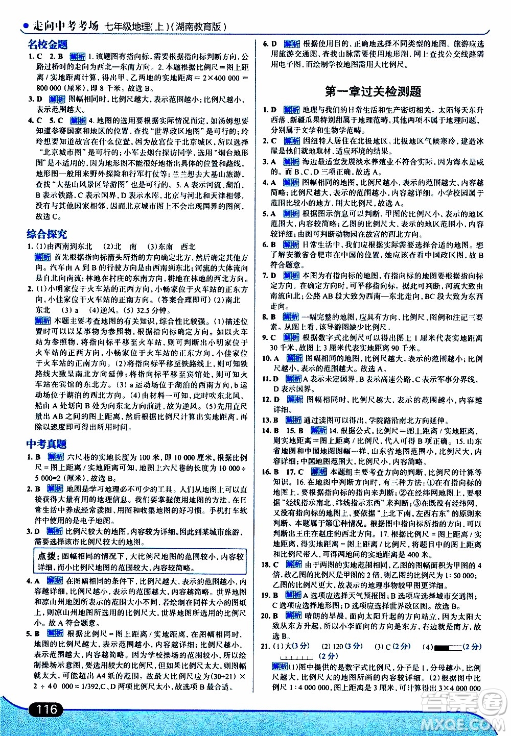 金星教育2019年走向中考考場七年級地理上湖北教育版參考答案