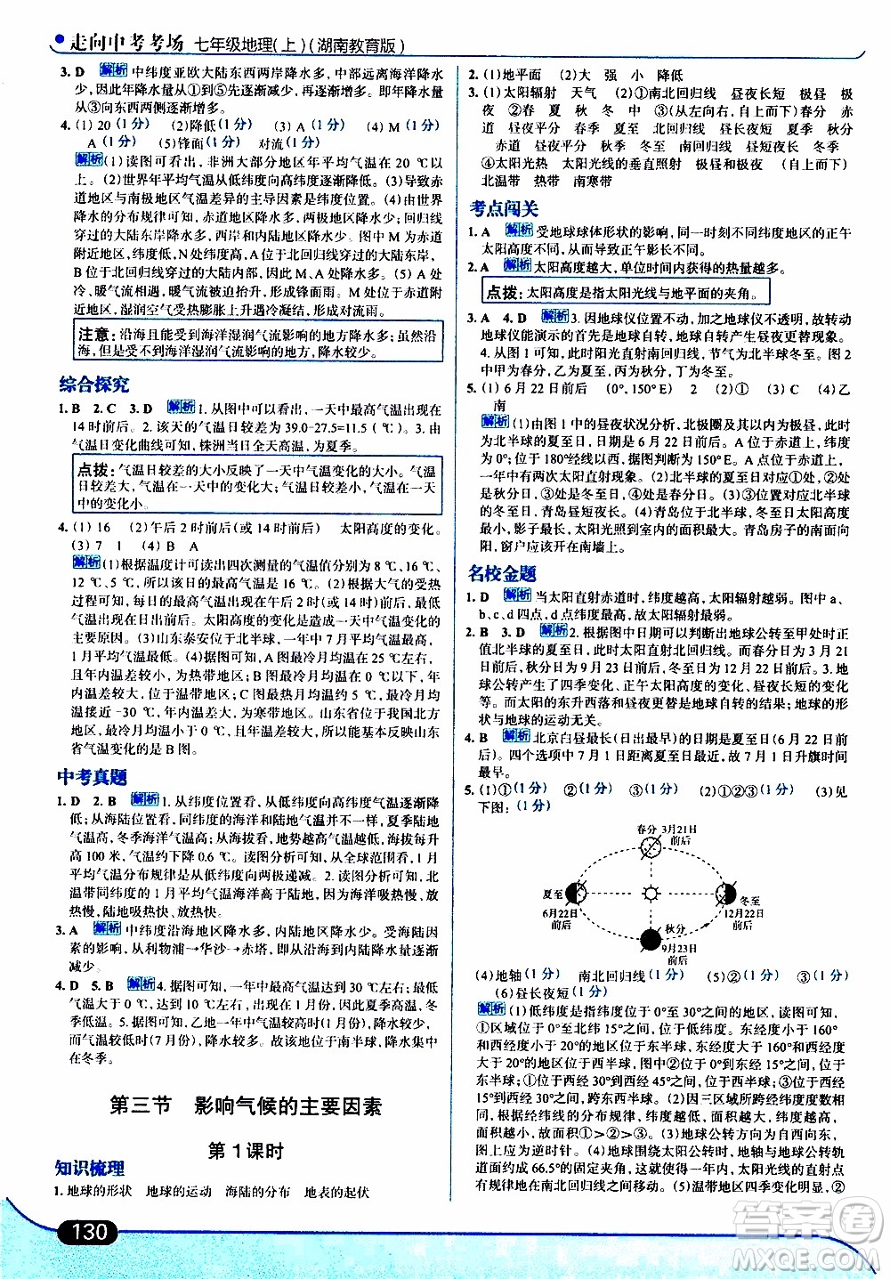 金星教育2019年走向中考考場七年級地理上湖北教育版參考答案