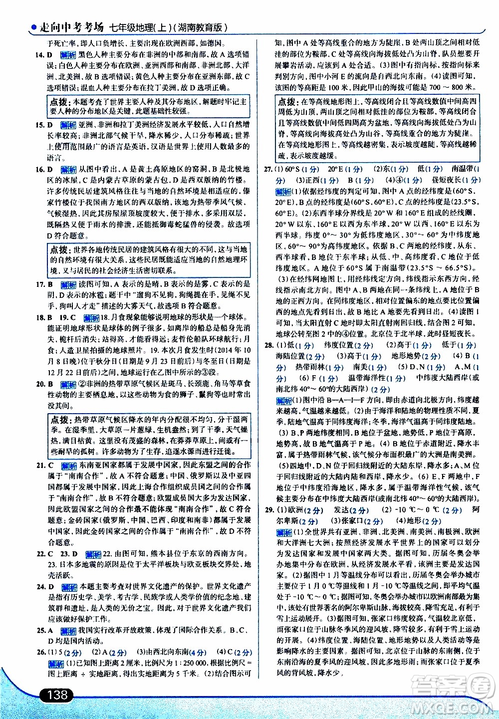 金星教育2019年走向中考考場七年級地理上湖北教育版參考答案