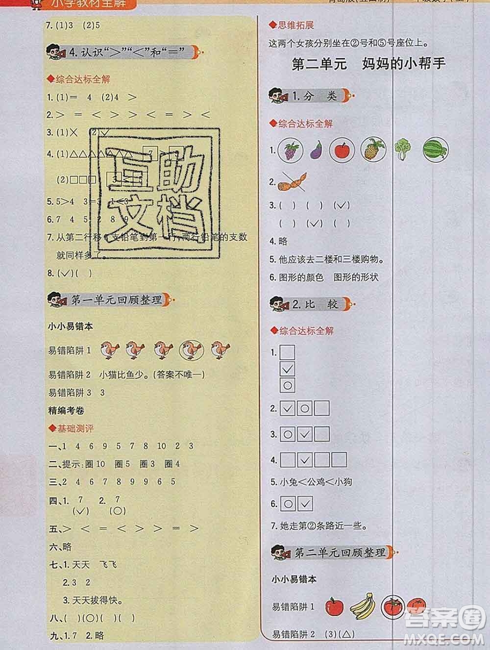 陜西人民教育出版社2019秋小學(xué)教材全解一年級(jí)數(shù)學(xué)上冊(cè)青島版五四制答案