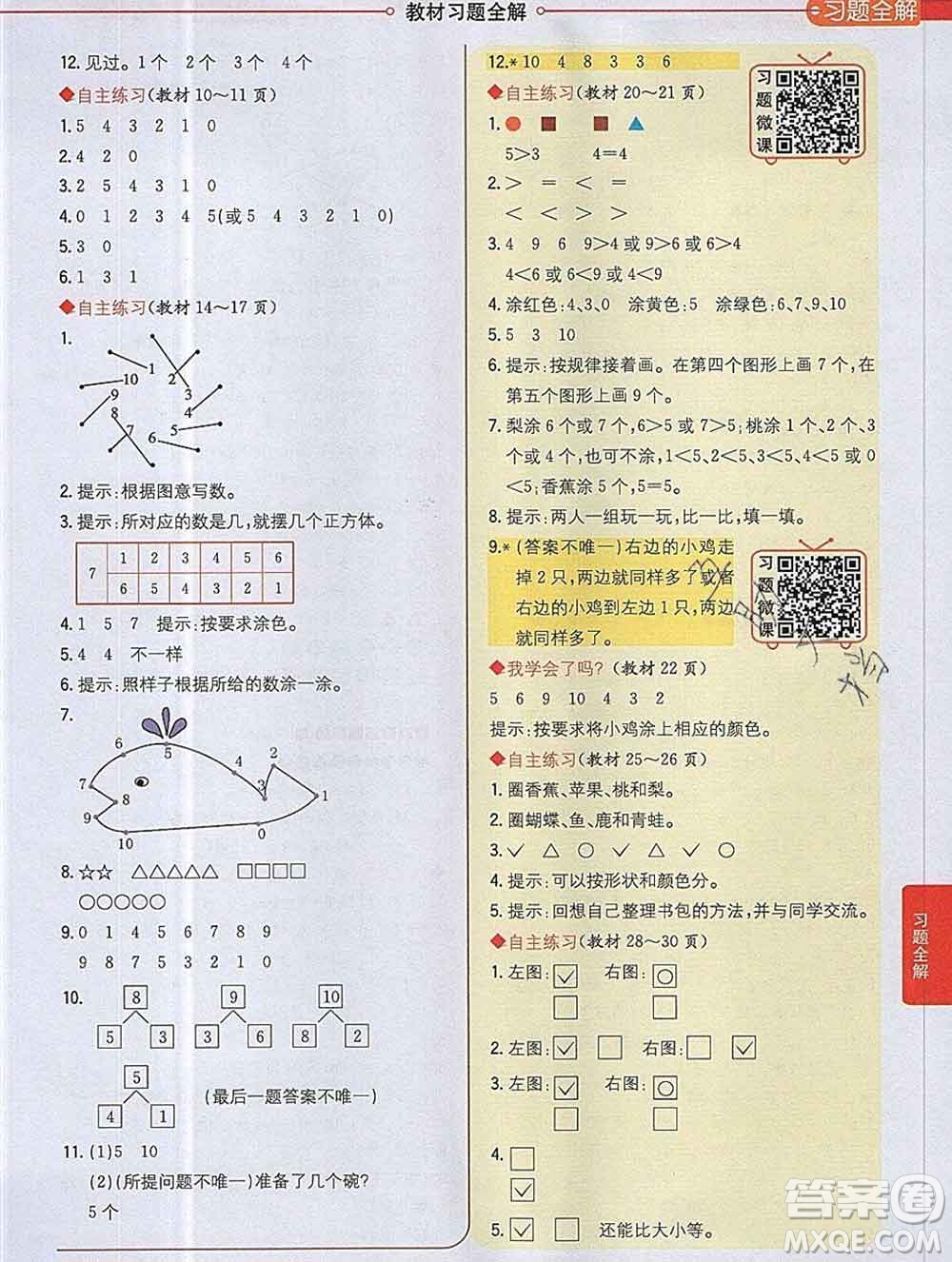 陜西人民教育出版社2019秋小學(xué)教材全解一年級(jí)數(shù)學(xué)上冊(cè)青島版五四制答案