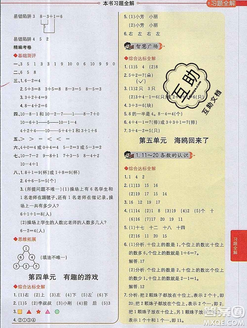 陜西人民教育出版社2019秋小學(xué)教材全解一年級(jí)數(shù)學(xué)上冊(cè)青島版五四制答案