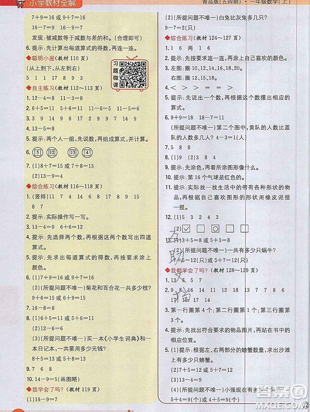 陜西人民教育出版社2019秋小學(xué)教材全解一年級(jí)數(shù)學(xué)上冊(cè)青島版五四制答案