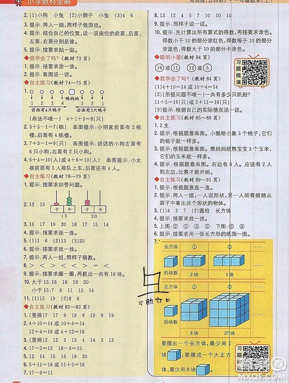 陜西人民教育出版社2019秋小學(xué)教材全解一年級(jí)數(shù)學(xué)上冊(cè)青島版五四制答案