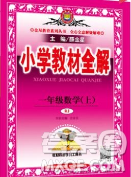 陜西人民教育出版社2019秋小學(xué)教材全解一年級(jí)數(shù)學(xué)上冊(cè)人教版答案