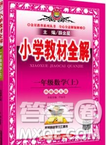 陜西人民教育出版社2019秋小學(xué)教材全解一年級數(shù)學(xué)上冊西師版答案