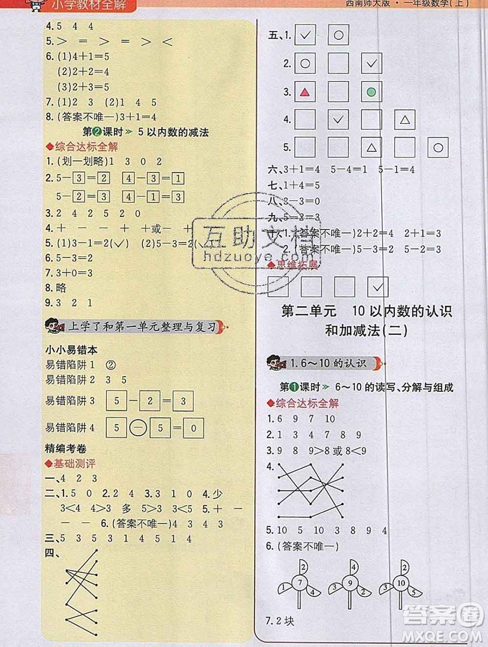 陜西人民教育出版社2019秋小學(xué)教材全解一年級數(shù)學(xué)上冊西師版答案