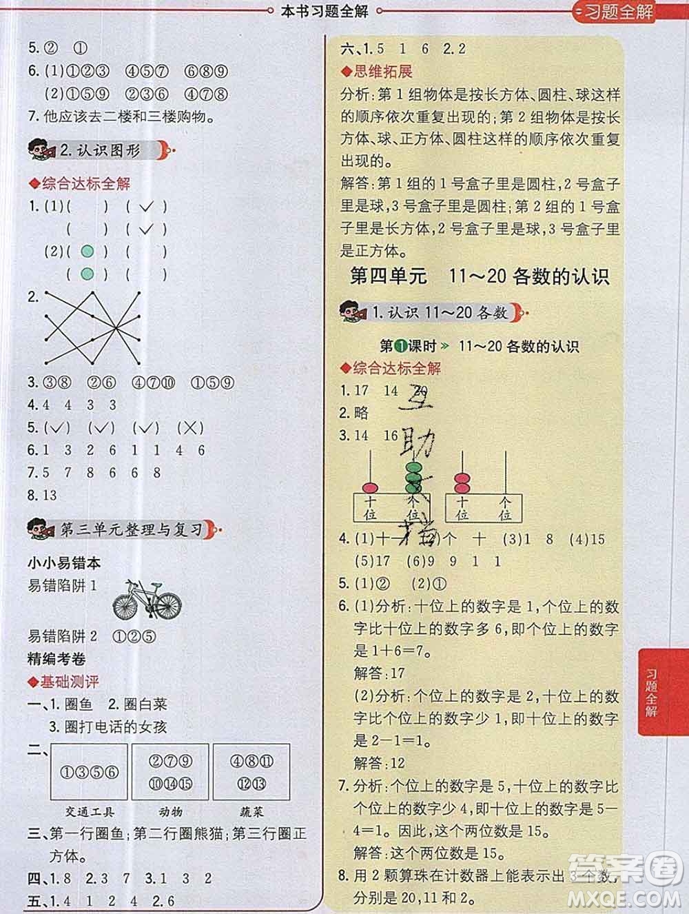 陜西人民教育出版社2019秋小學(xué)教材全解一年級數(shù)學(xué)上冊西師版答案