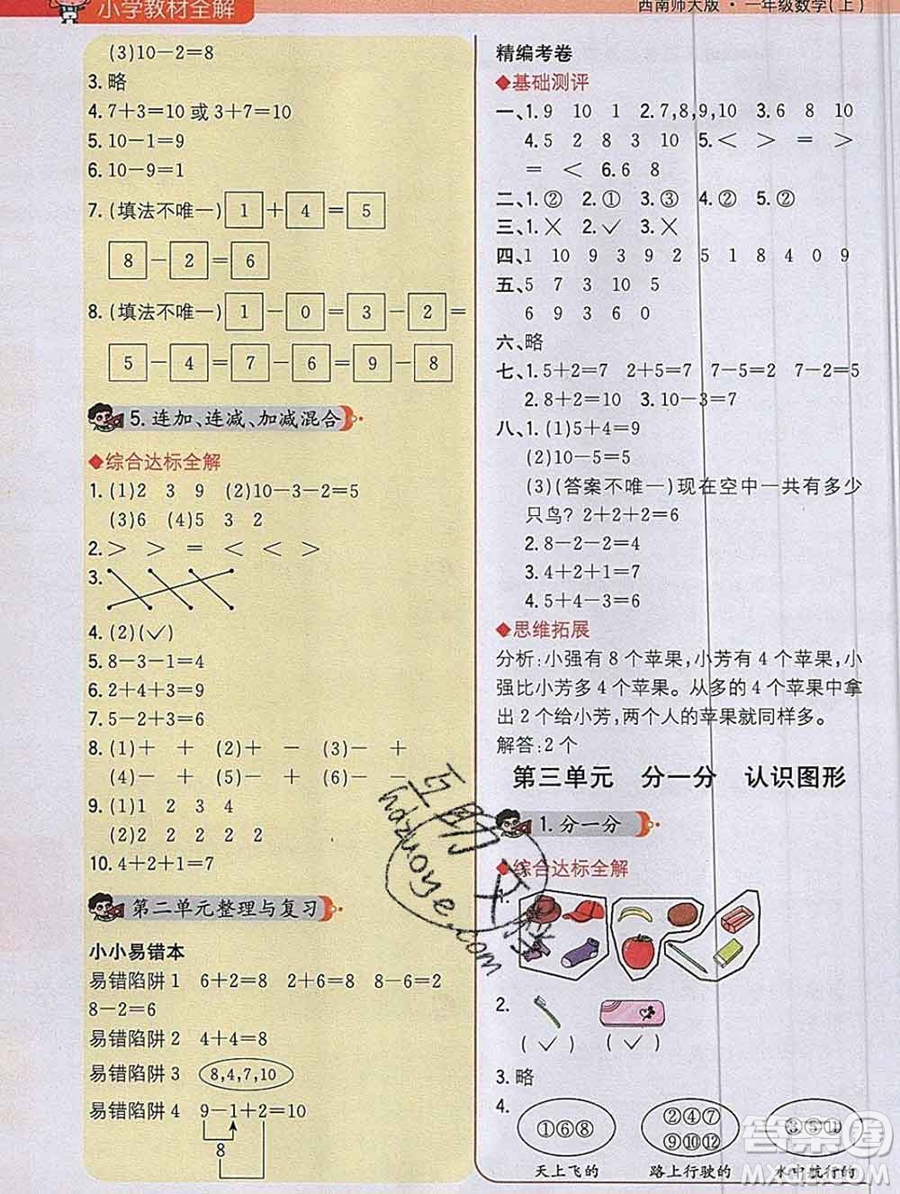 陜西人民教育出版社2019秋小學(xué)教材全解一年級數(shù)學(xué)上冊西師版答案