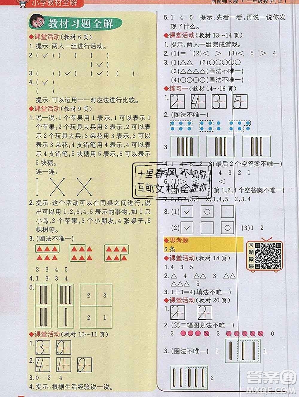 陜西人民教育出版社2019秋小學(xué)教材全解一年級數(shù)學(xué)上冊西師版答案