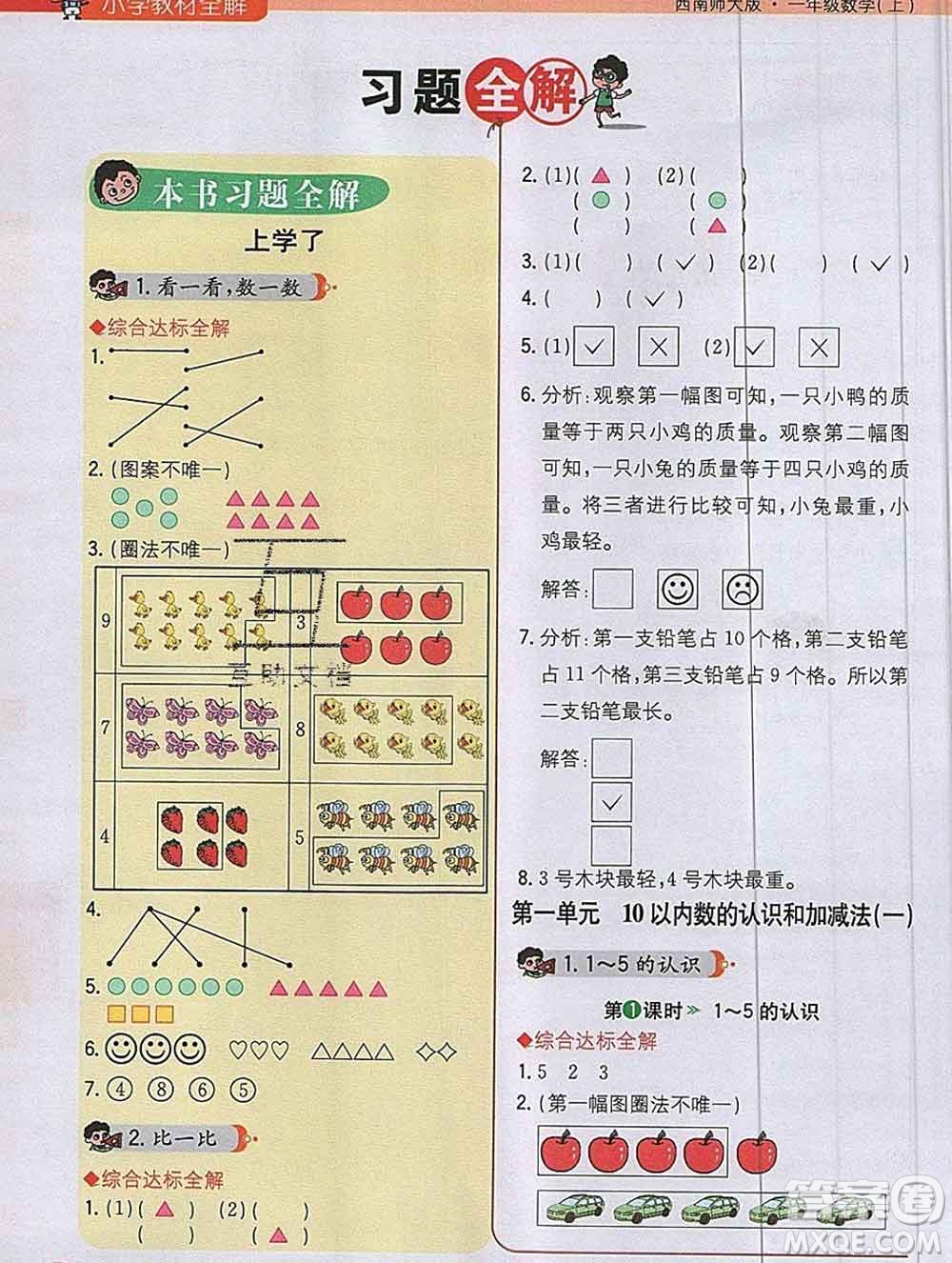 陜西人民教育出版社2019秋小學(xué)教材全解一年級數(shù)學(xué)上冊西師版答案