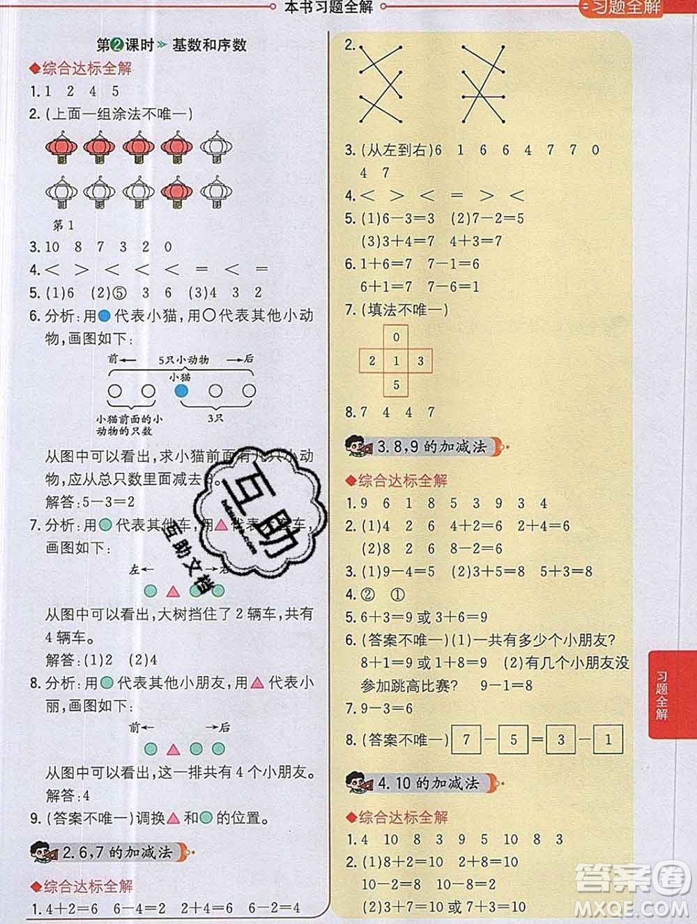 陜西人民教育出版社2019秋小學(xué)教材全解一年級數(shù)學(xué)上冊西師版答案