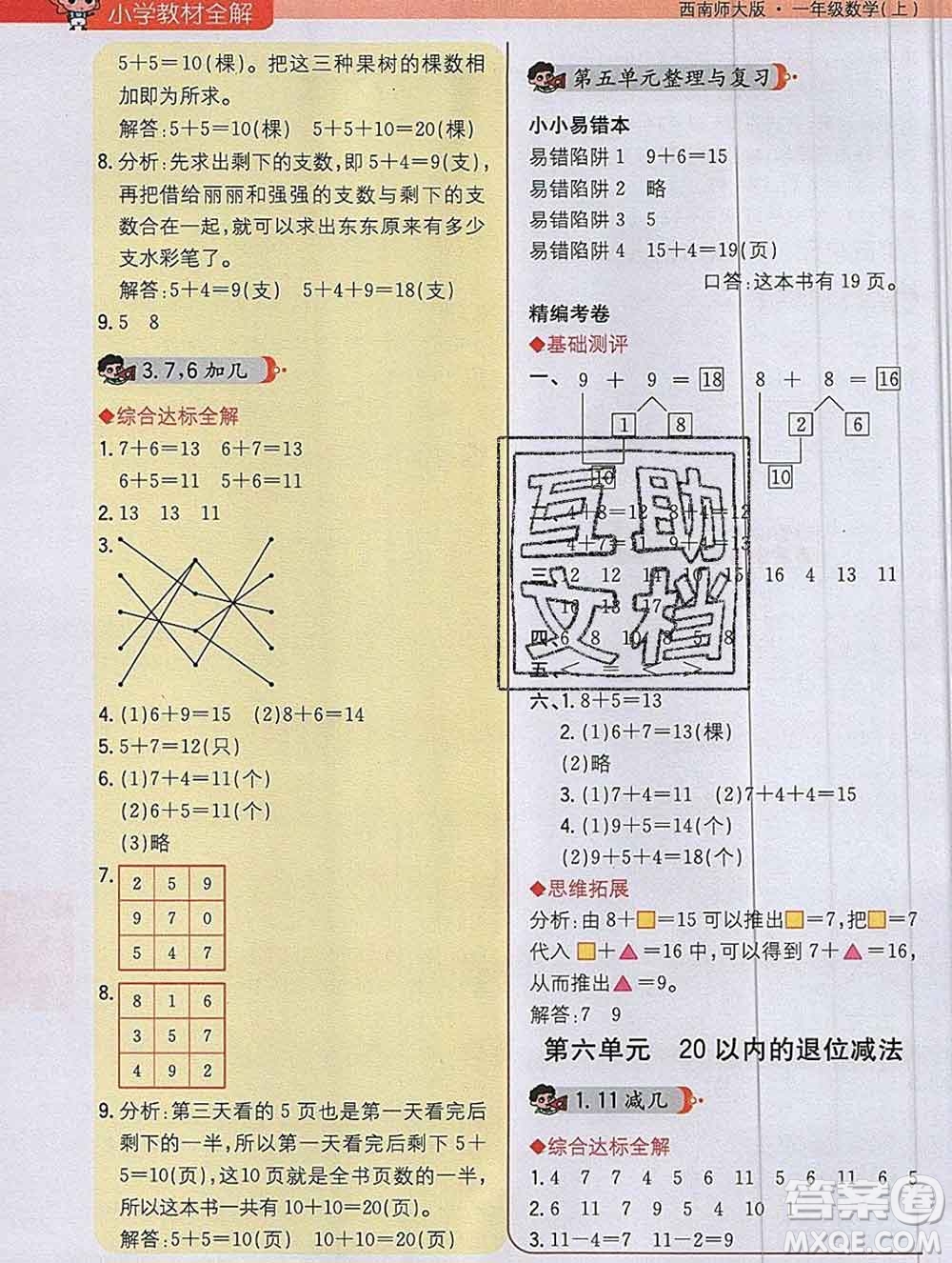 陜西人民教育出版社2019秋小學(xué)教材全解一年級數(shù)學(xué)上冊西師版答案