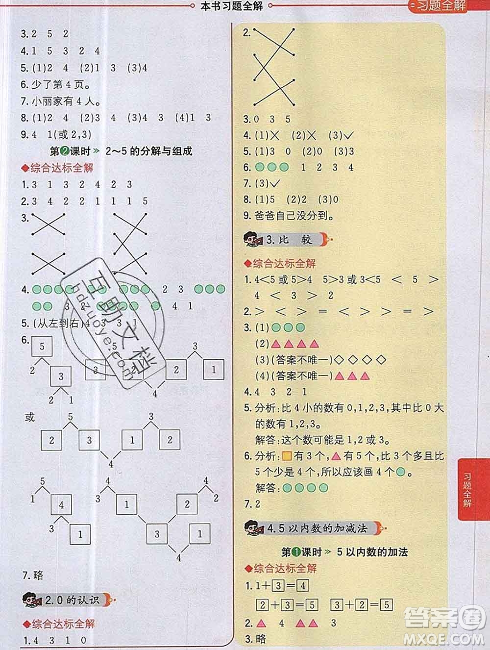 陜西人民教育出版社2019秋小學(xué)教材全解一年級數(shù)學(xué)上冊西師版答案