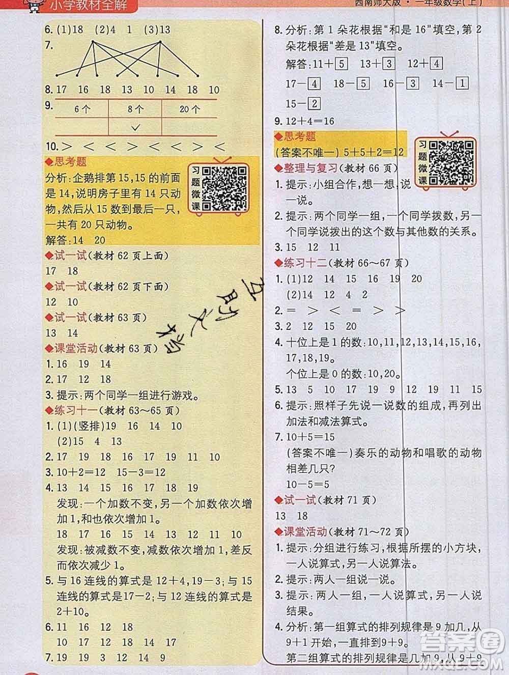 陜西人民教育出版社2019秋小學(xué)教材全解一年級數(shù)學(xué)上冊西師版答案