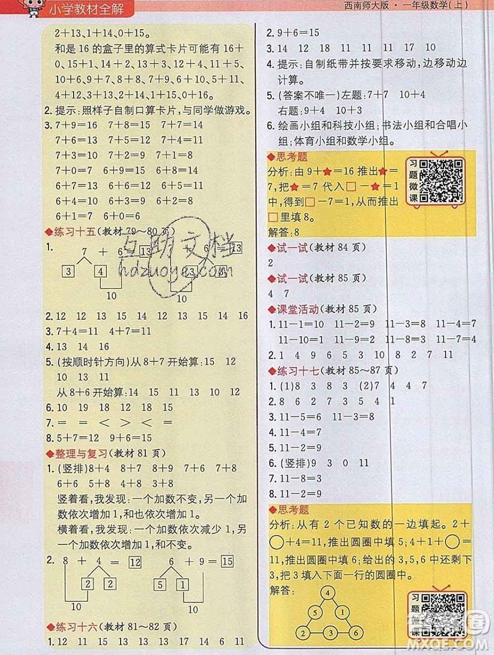 陜西人民教育出版社2019秋小學(xué)教材全解一年級數(shù)學(xué)上冊西師版答案