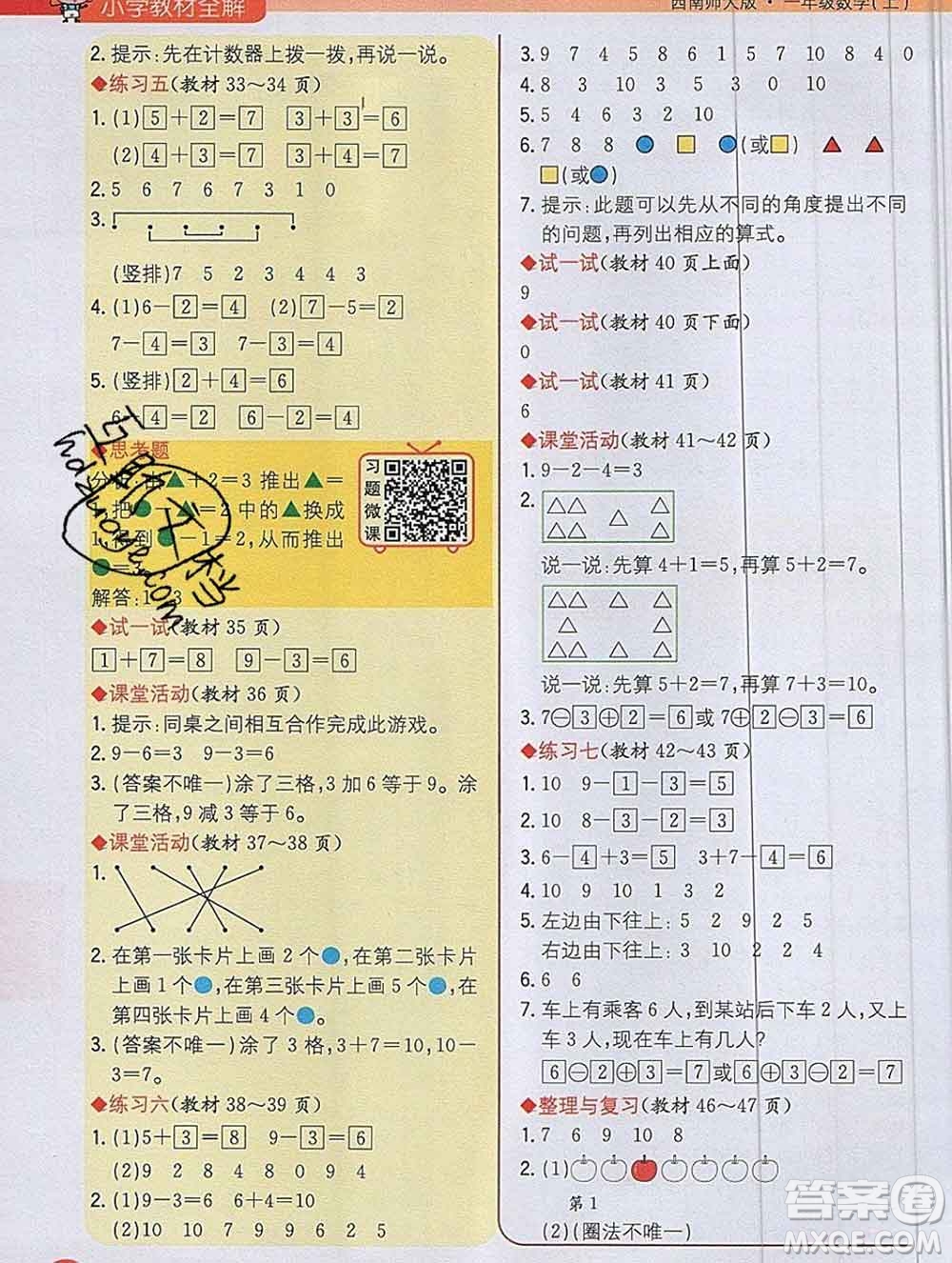 陜西人民教育出版社2019秋小學(xué)教材全解一年級數(shù)學(xué)上冊西師版答案