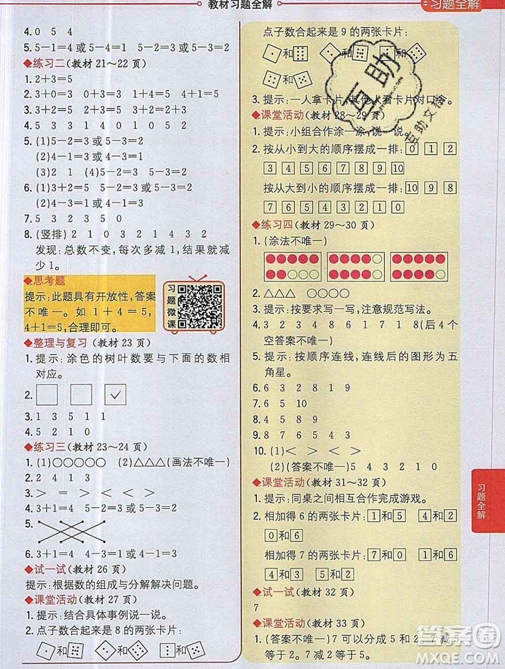 陜西人民教育出版社2019秋小學(xué)教材全解一年級數(shù)學(xué)上冊西師版答案