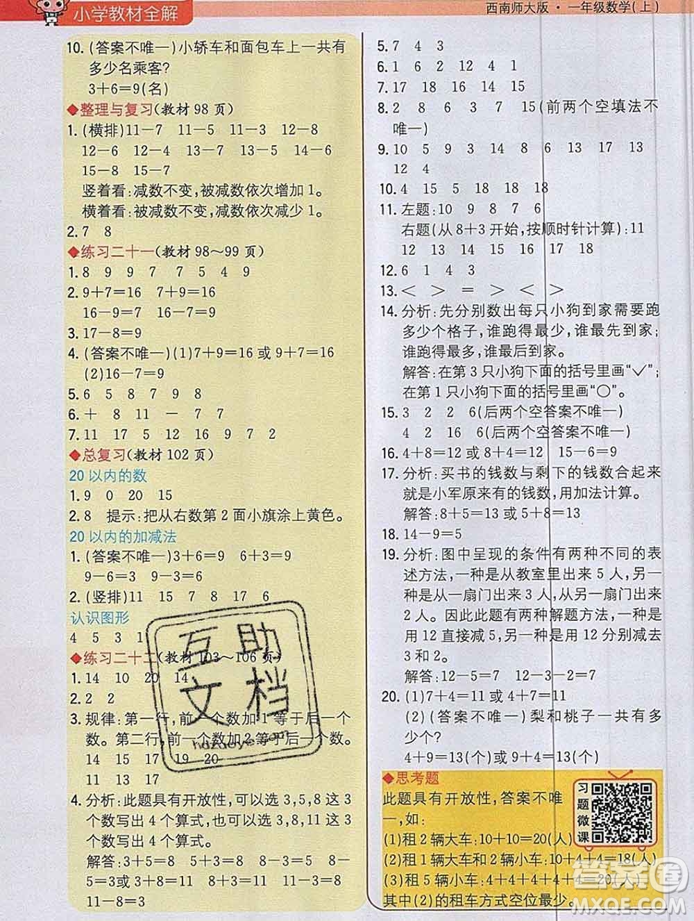 陜西人民教育出版社2019秋小學(xué)教材全解一年級數(shù)學(xué)上冊西師版答案