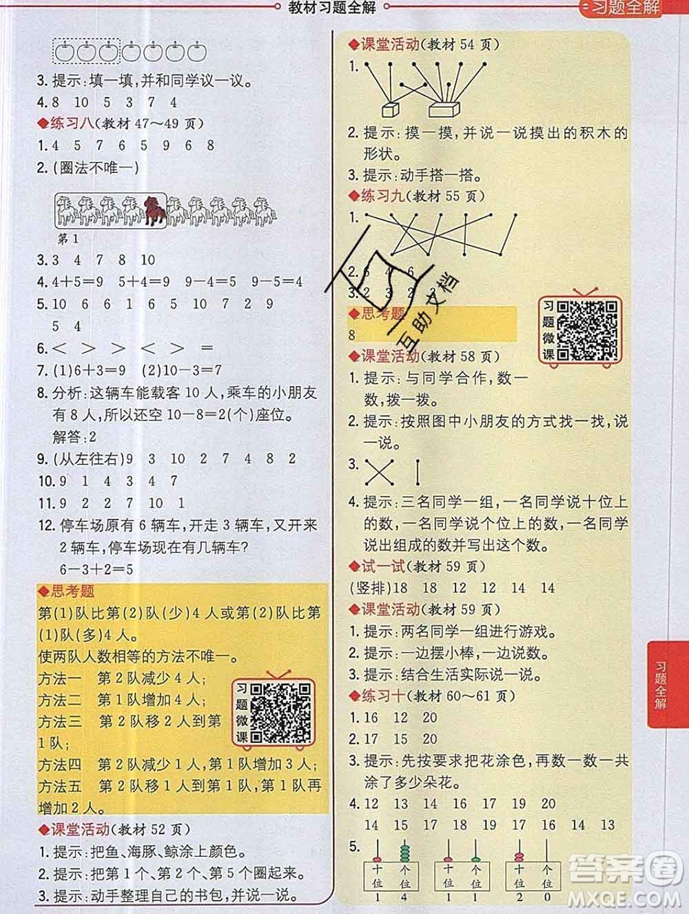 陜西人民教育出版社2019秋小學(xué)教材全解一年級數(shù)學(xué)上冊西師版答案