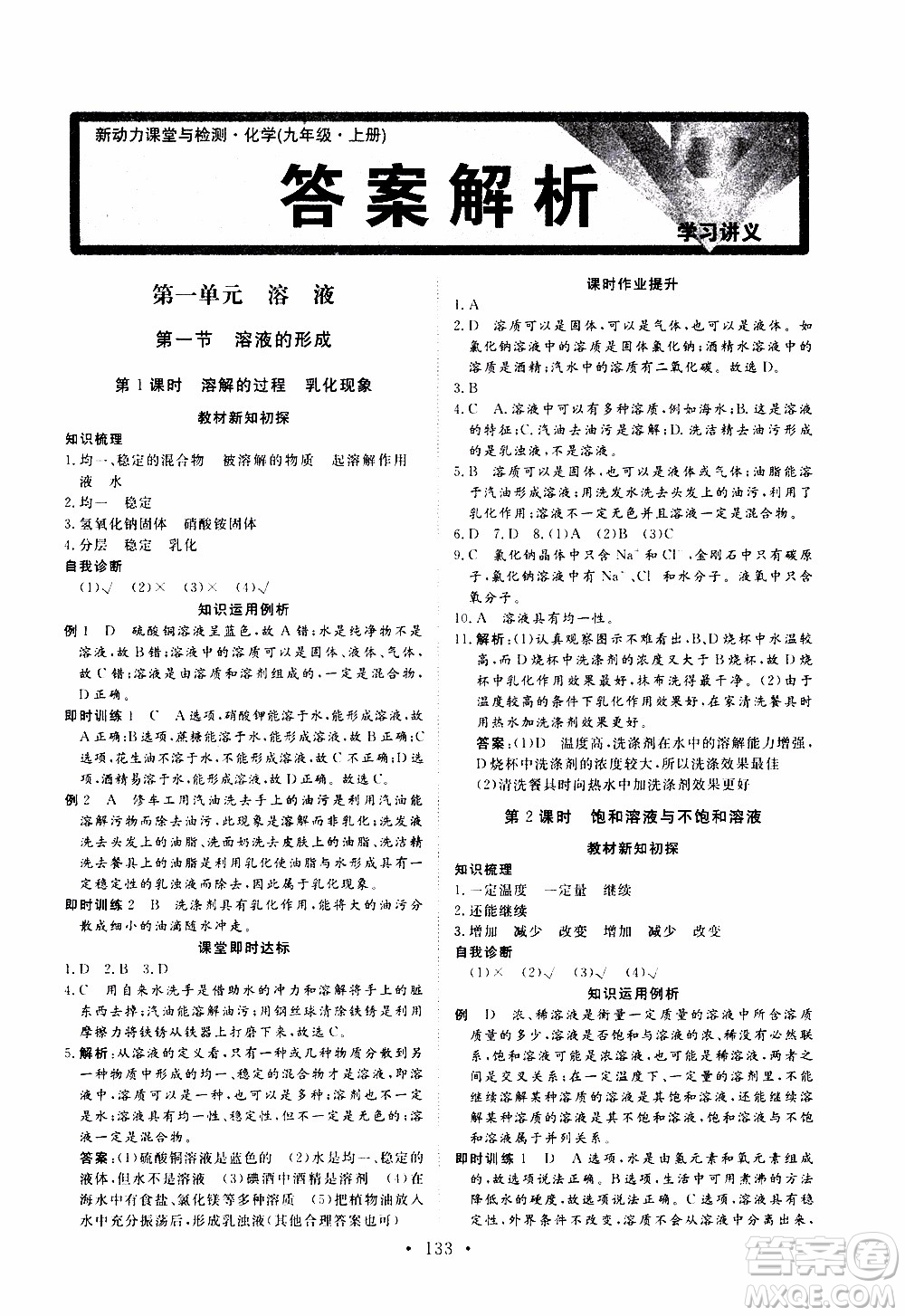 濟(jì)南出版社2019年新動(dòng)力課堂與檢測(cè)化學(xué)九年級(jí)上冊(cè)參考答案