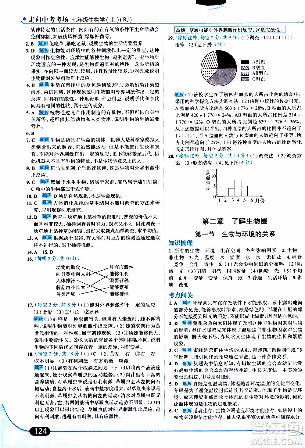 金星教育2019年走向中考考場七年級生物學(xué)上RJ人教版參考答案