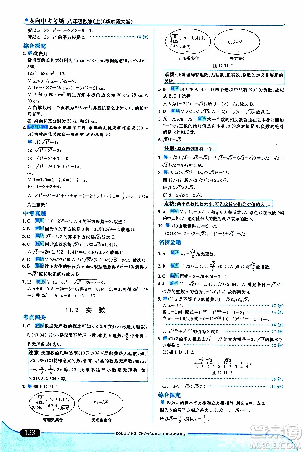 金星教育2019年走向中考考場八年級上數(shù)學(xué)華東師大版參考答案