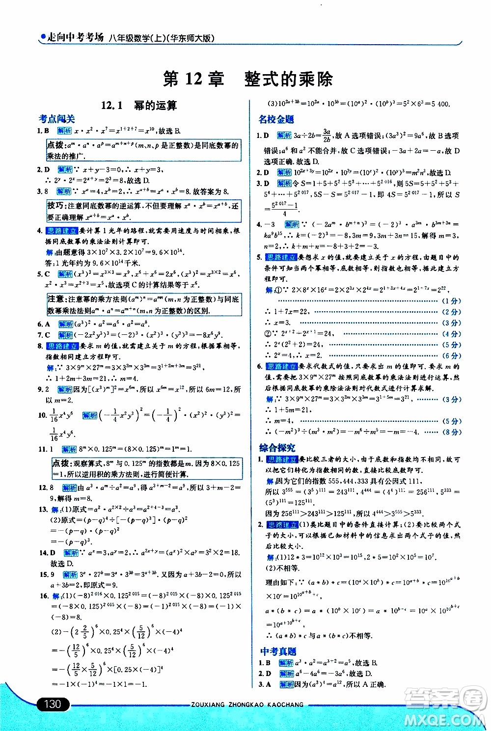 金星教育2019年走向中考考場八年級上數(shù)學(xué)華東師大版參考答案