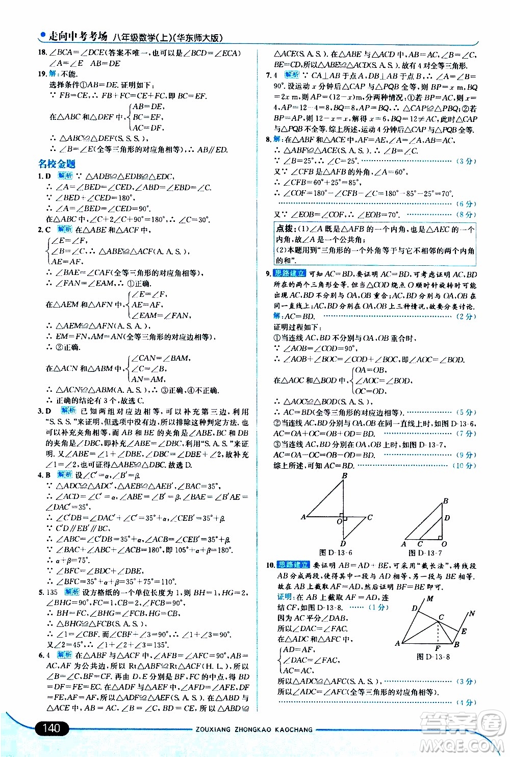 金星教育2019年走向中考考場八年級上數(shù)學(xué)華東師大版參考答案