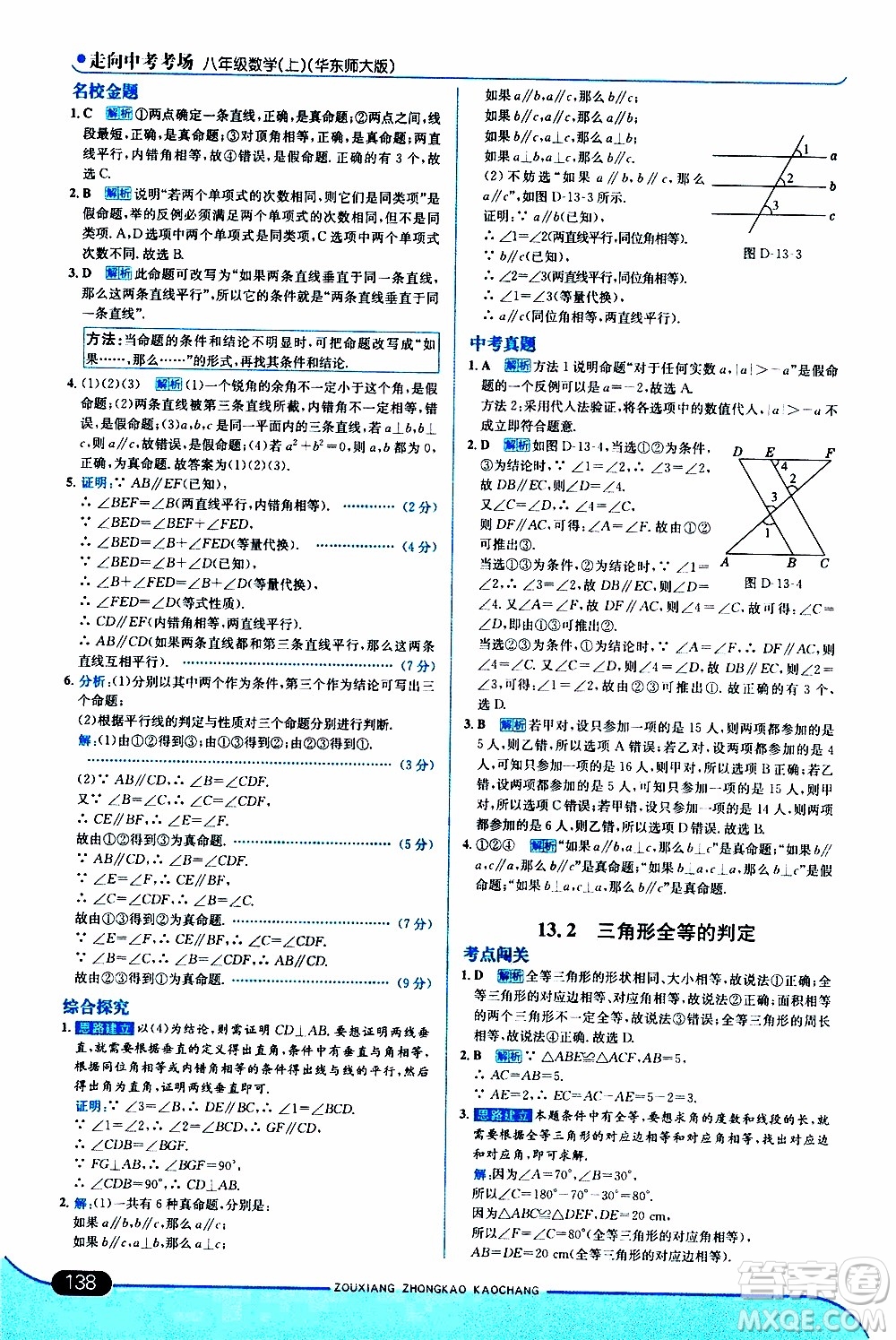 金星教育2019年走向中考考場八年級上數(shù)學(xué)華東師大版參考答案