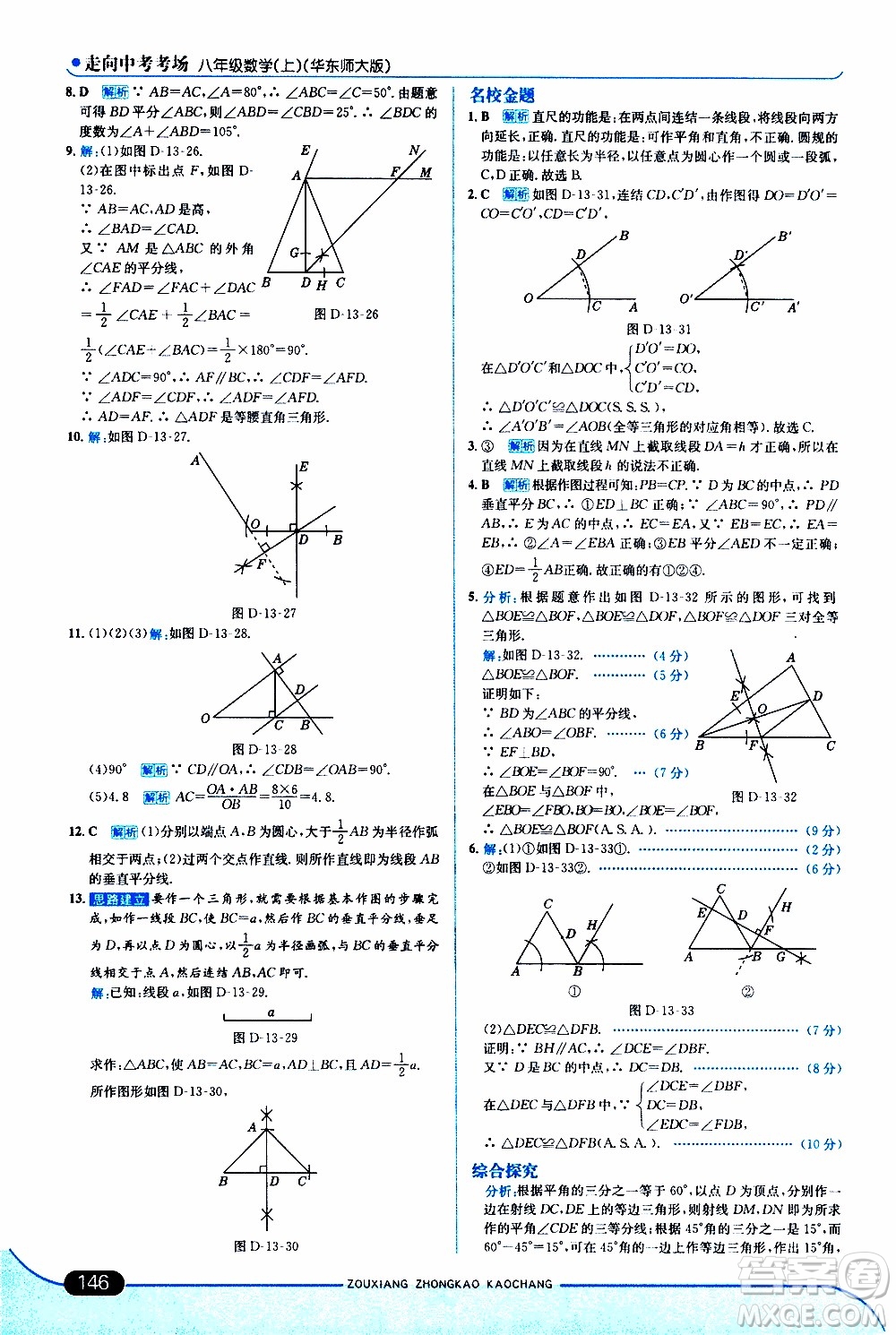 金星教育2019年走向中考考場八年級上數(shù)學(xué)華東師大版參考答案