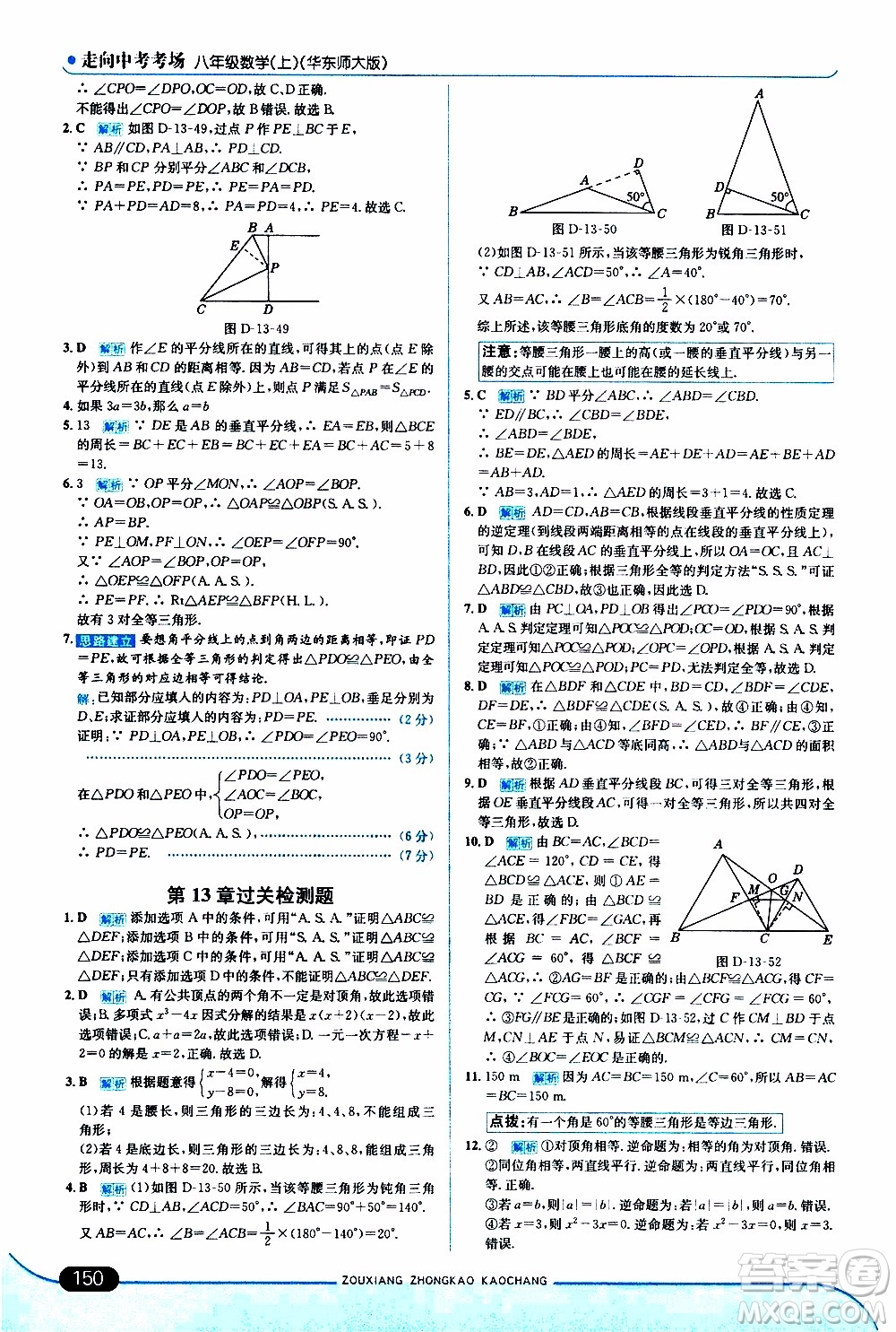 金星教育2019年走向中考考場八年級上數(shù)學(xué)華東師大版參考答案