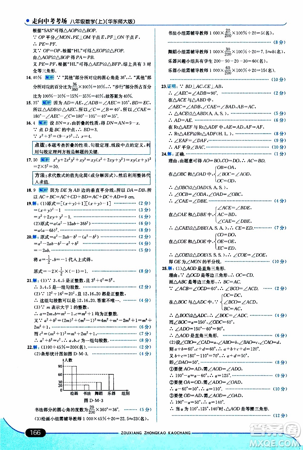 金星教育2019年走向中考考場八年級上數(shù)學(xué)華東師大版參考答案