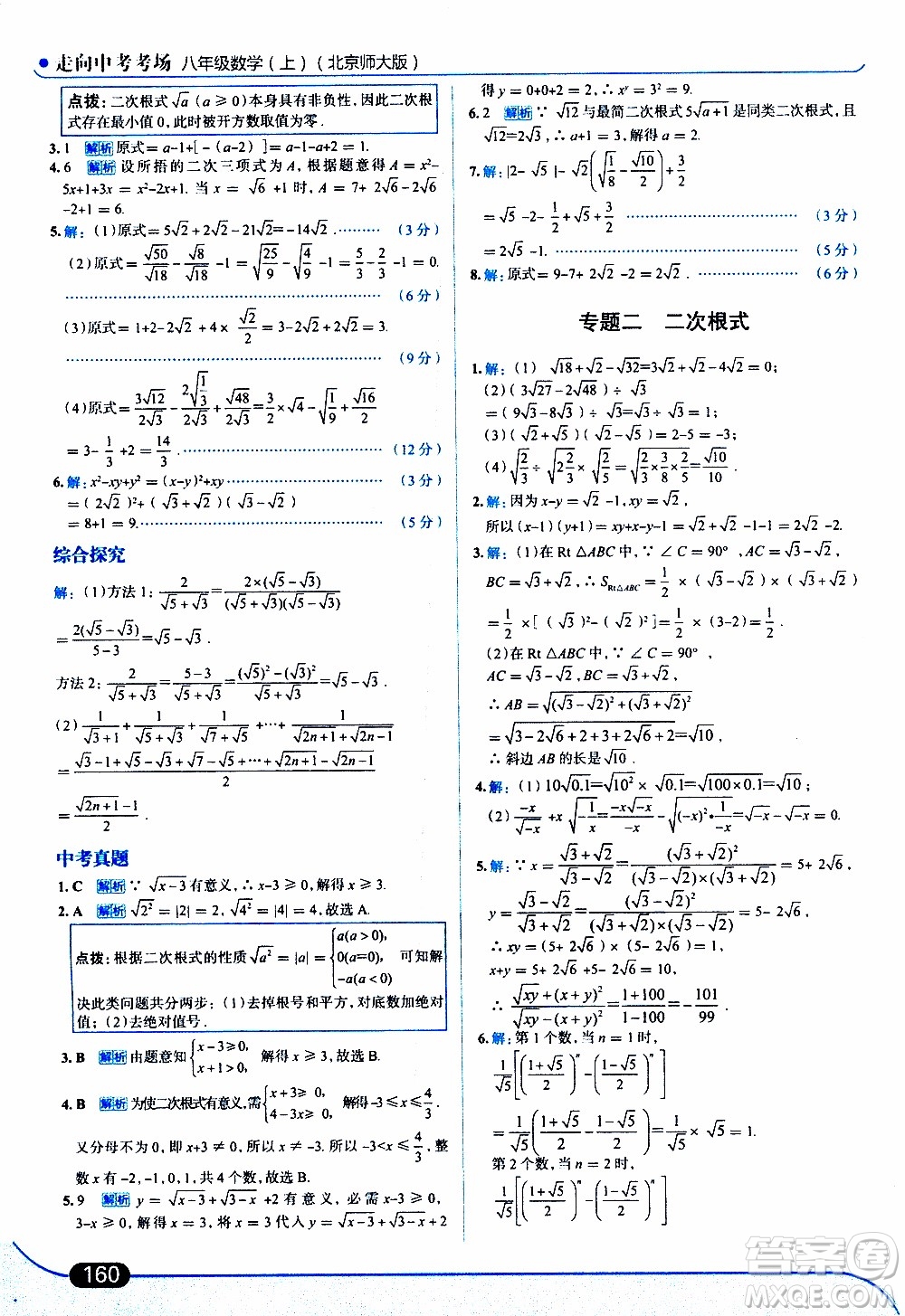 金星教育2019年走向中考考場八年級(jí)上數(shù)學(xué)北京師大版參考答案