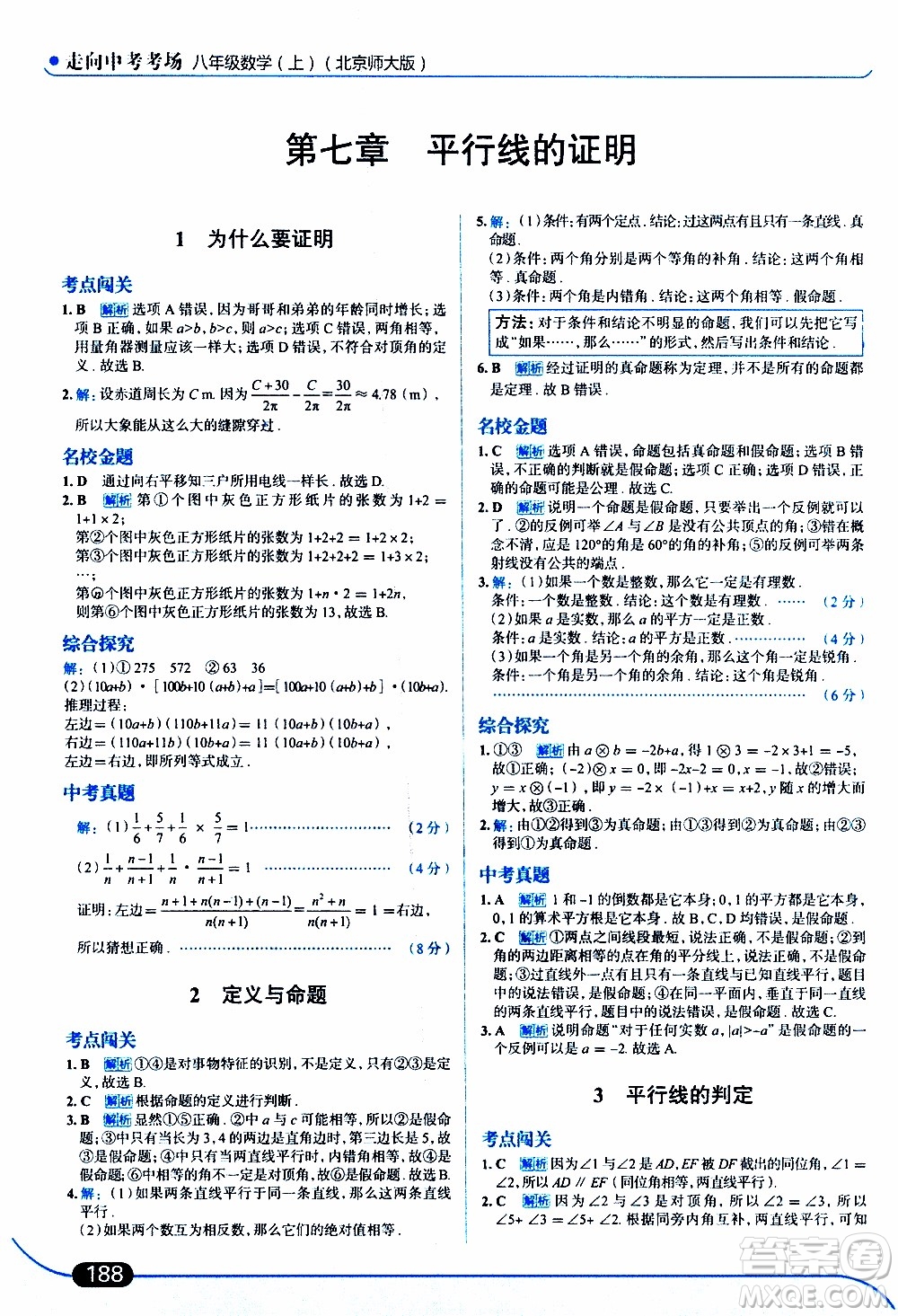 金星教育2019年走向中考考場八年級(jí)上數(shù)學(xué)北京師大版參考答案