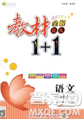 新疆青少年出版社2019秋人教版教材全解1加1四年級語文上冊答案