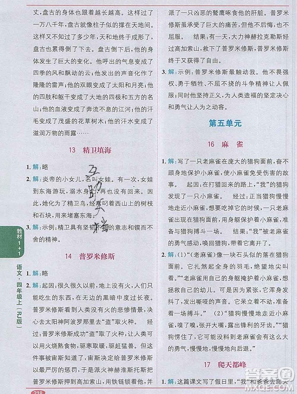 新疆青少年出版社2019秋人教版教材全解1加1四年級語文上冊答案