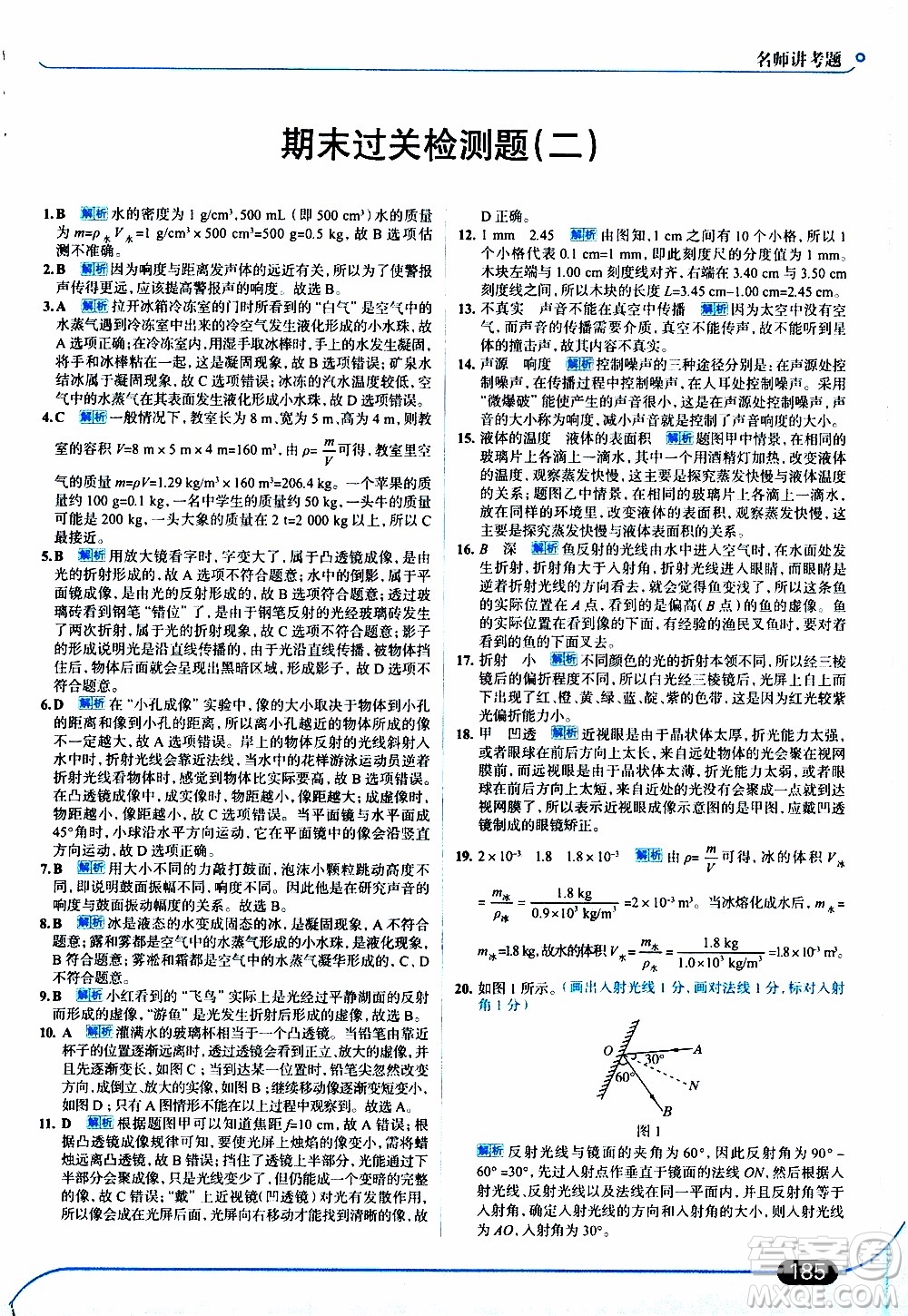 金星教育2019年走向中考考場八年級上物理RJ人教版參考答案