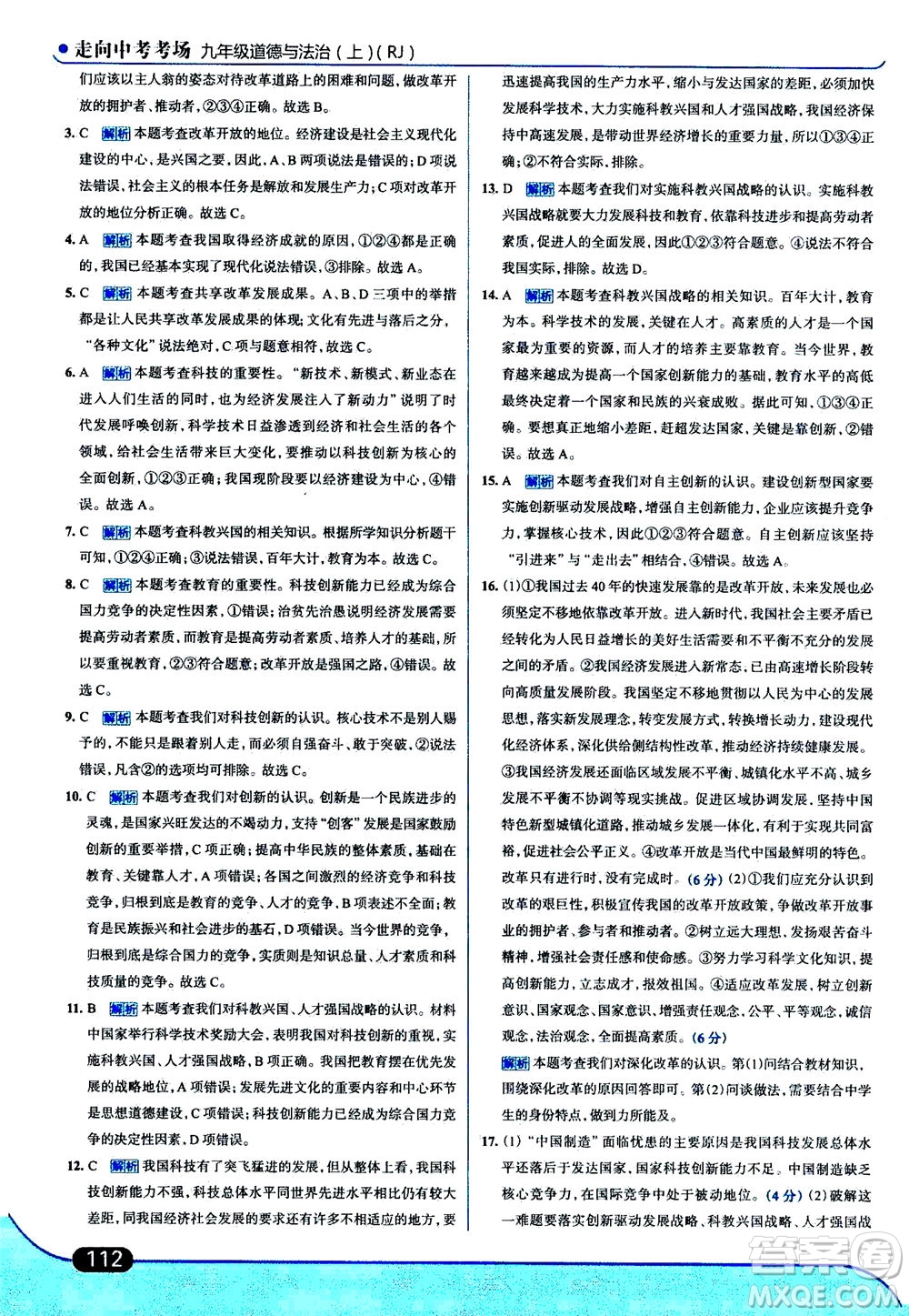 金星教育2019年走向中考考場九年級上道德與法治RJ人教版參考答案