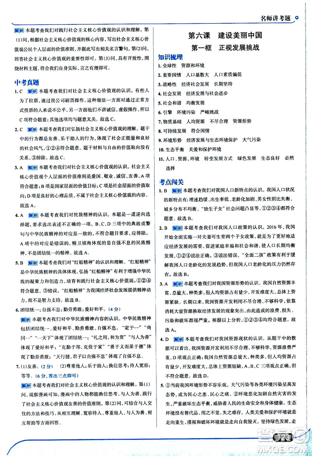 金星教育2019年走向中考考場九年級上道德與法治RJ人教版參考答案