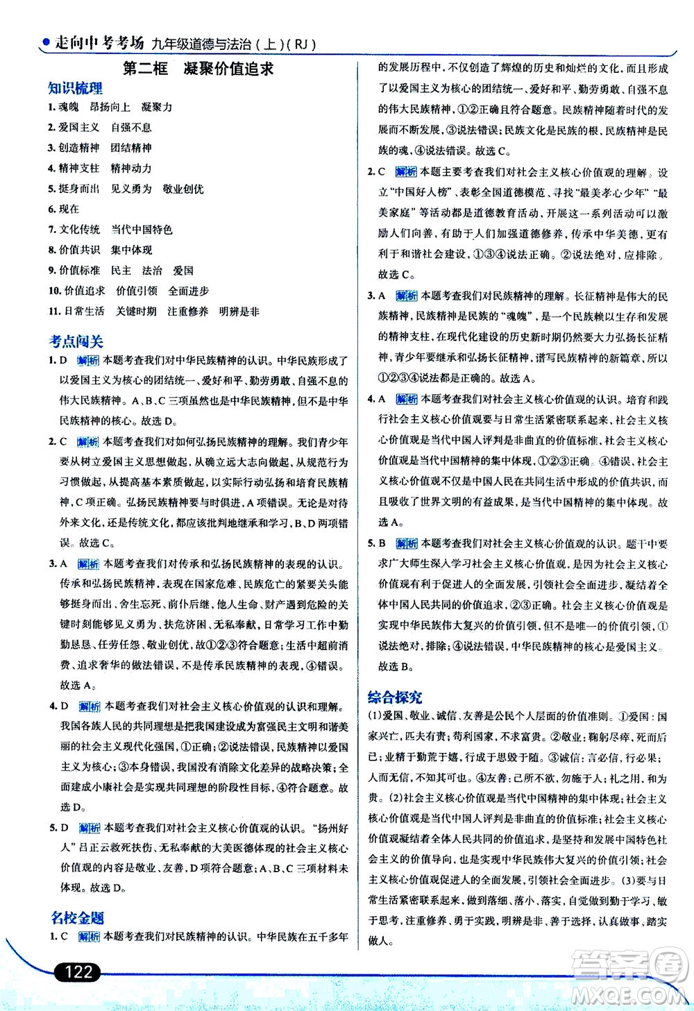 金星教育2019年走向中考考場九年級上道德與法治RJ人教版參考答案