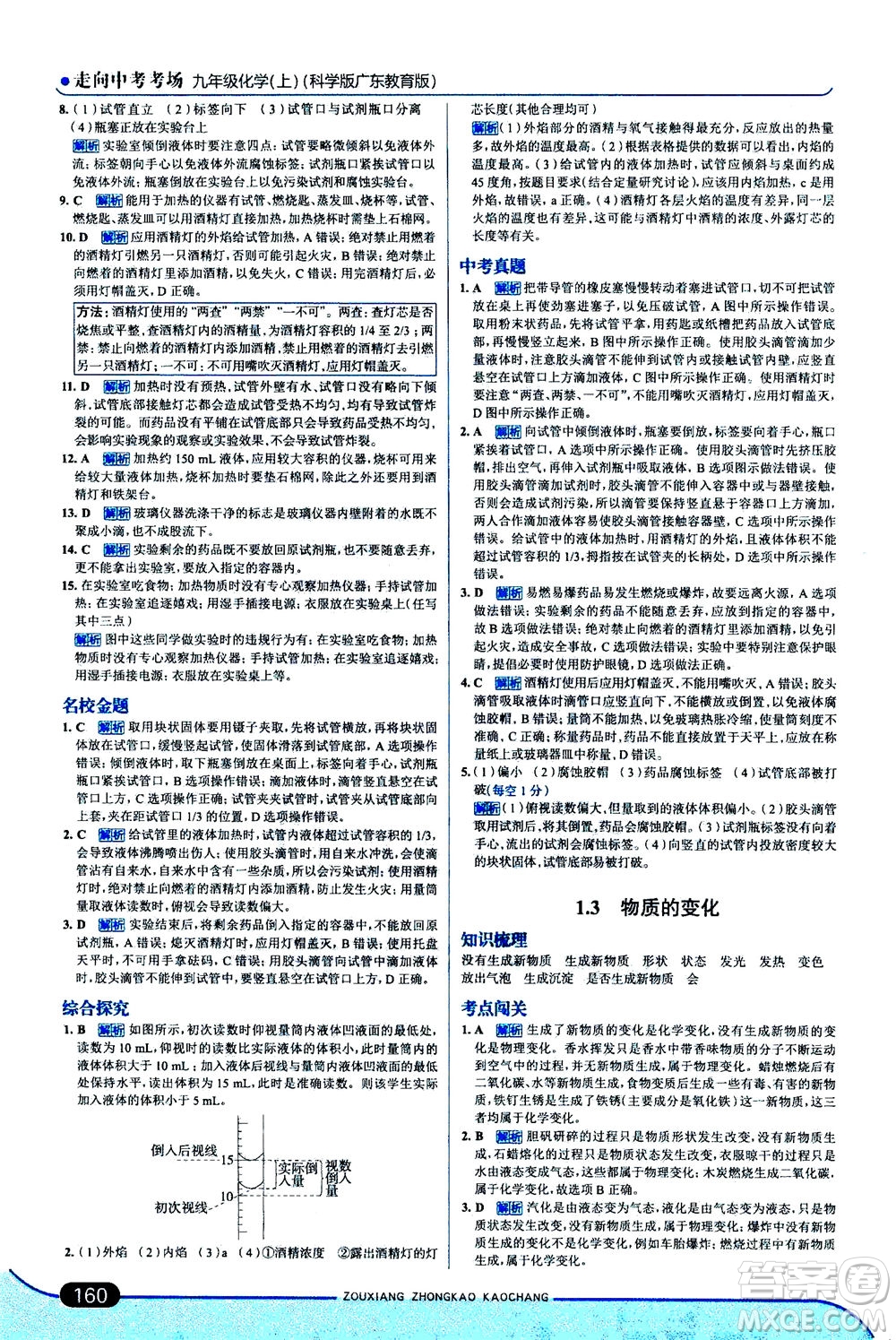 金星教育2019年走向中考考場(chǎng)九年級(jí)上冊(cè)化學(xué)科學(xué)版廣東教育版參考答案