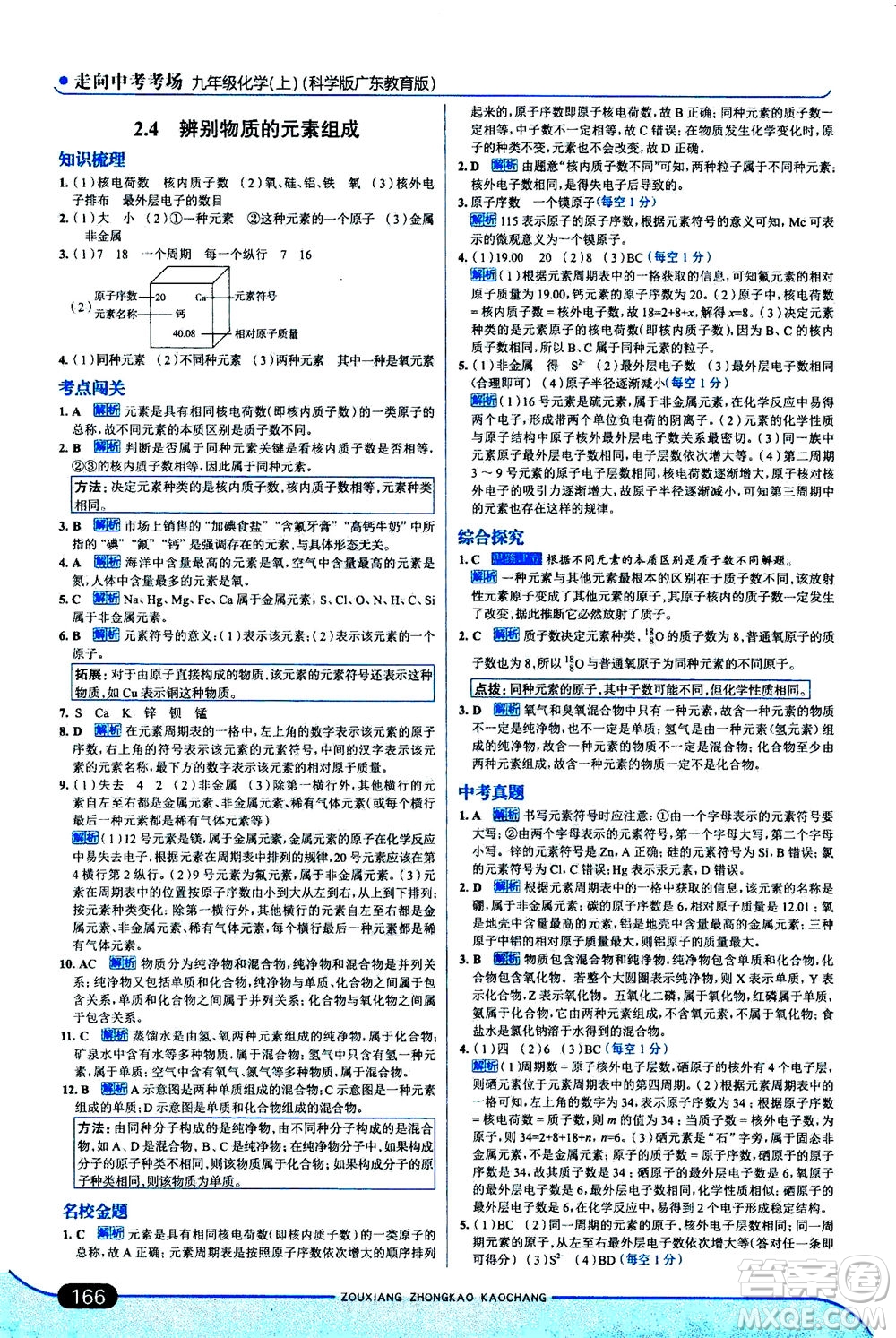 金星教育2019年走向中考考場(chǎng)九年級(jí)上冊(cè)化學(xué)科學(xué)版廣東教育版參考答案