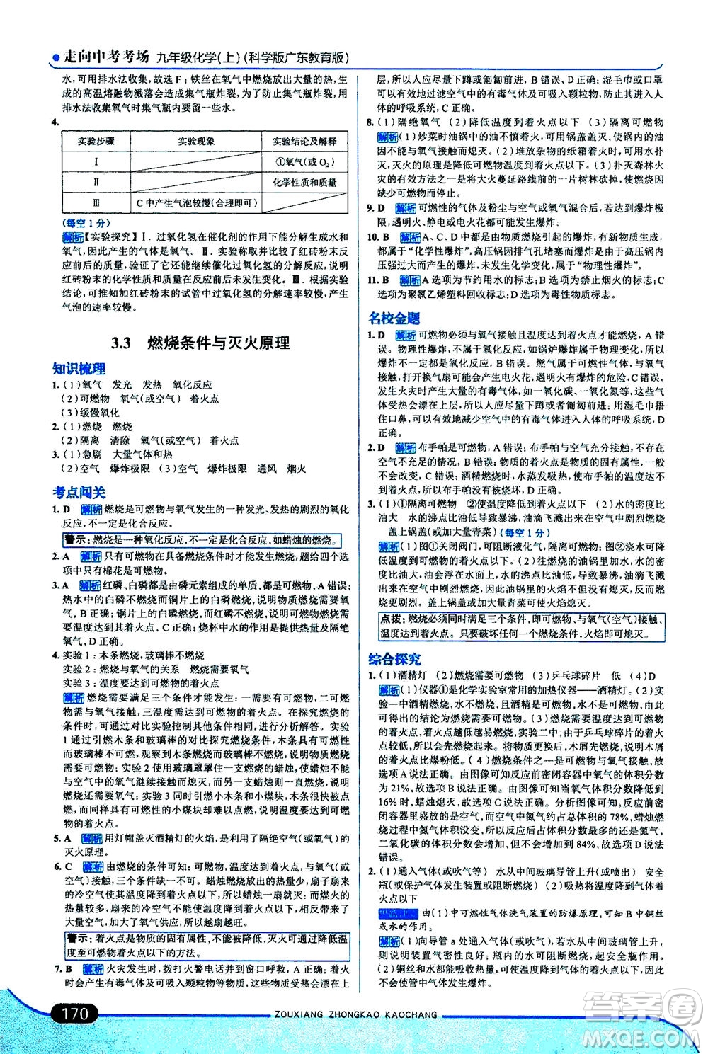 金星教育2019年走向中考考場(chǎng)九年級(jí)上冊(cè)化學(xué)科學(xué)版廣東教育版參考答案