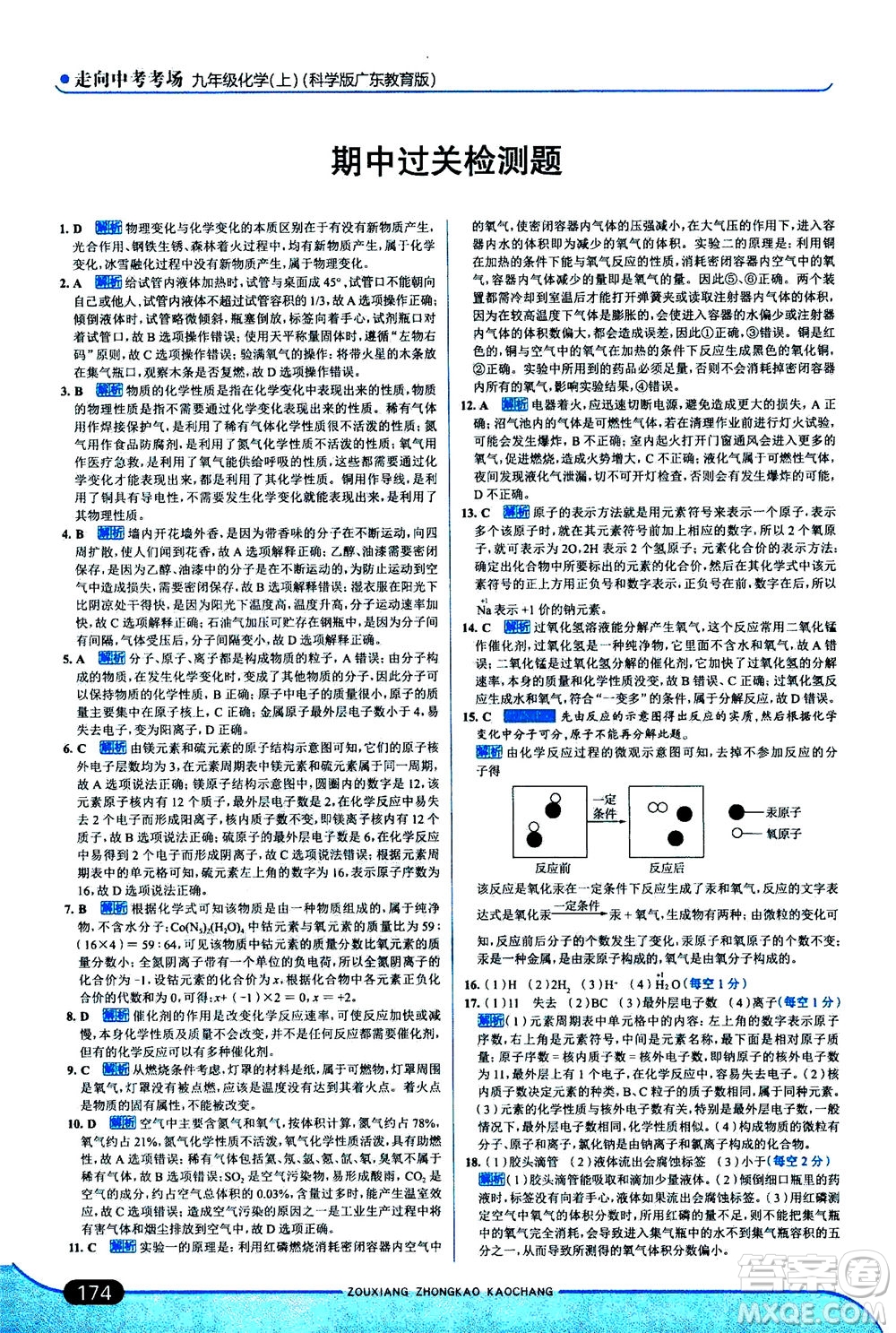 金星教育2019年走向中考考場(chǎng)九年級(jí)上冊(cè)化學(xué)科學(xué)版廣東教育版參考答案